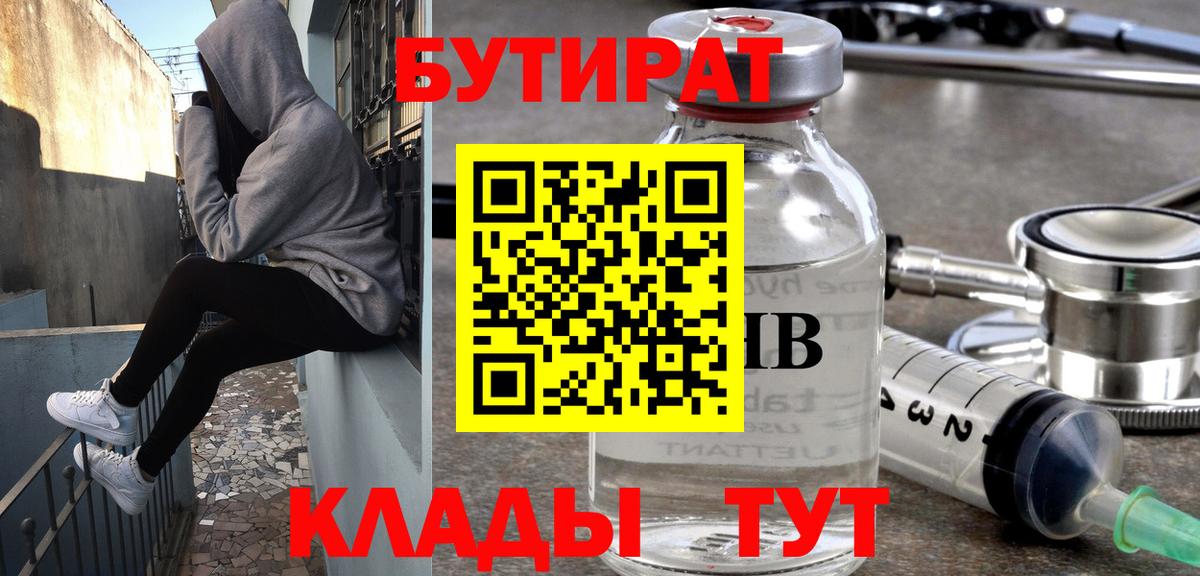 БУТИРАТ бутандиол  Вход с VPN  Майский 